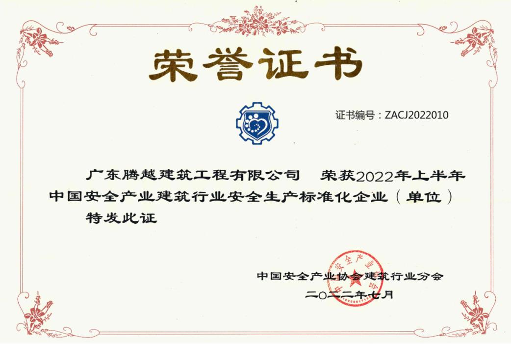 收獲國獎|騰越建筑榮獲“2022年上半年中國安全產業建筑行業安全生產標準化企業”稱號